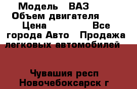  › Модель ­ ВАЗ 2112 › Объем двигателя ­ 2 › Цена ­ 180 000 - Все города Авто » Продажа легковых автомобилей   . Чувашия респ.,Новочебоксарск г.